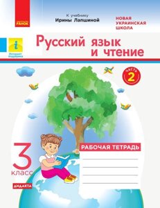 Російська мова та читання 3 клас Робочий зошит до підручника І. Лапшин Частина 2 Нуш Царевская Н. І. 2020 в Одеській області от компании ychebnik. com. ua