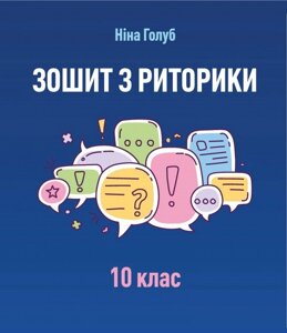 Зошит з риторики 10 клас - Голуб Ніна 2018 в Одеській області от компании ychebnik. com. ua