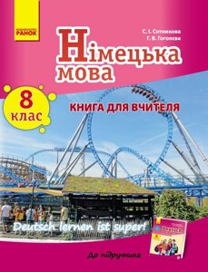 Книга д. Вчителя. Німецька мова. 8 (8) (Deutsch lernen ist Super!) Сотникова. С. І., Гоголєва Г. В.