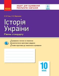 Контроль навч. Досягнення. Історія України. 10 кл. Рівень стандарту (Укр) НОВА ПРОГРАМА Гісем О. В., Мартинюк О. О.