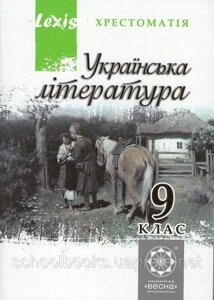 Хрестоматія, Українська література 9 клас. Таранік-Ткачук К. В.