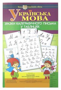 Українська мова 1 клас Зразки каліграфічного письма у таблицях Нуш Будна Н. О.