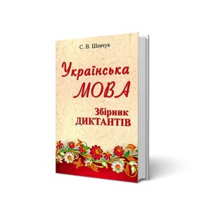 Українська мова, збірник діктантів. Шевчук С. В.