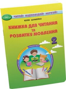 Книжка для читання та розвитку мовлення 2 клас НУШ Ю. Шумейко 2022