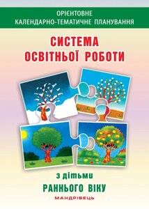 Система освітньої роботи з дітьми раннього віку Гніровська О. З., Носок О. А. в Одеській області от компании ychebnik. com. ua