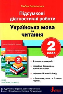 Українська мова та читання 2 клас Підсумкові діагностичні роботи Зарольська Л.