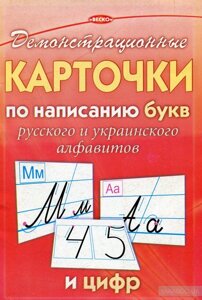 Демонстраційні картки з написання букв російського і українського алфавіту і цифр