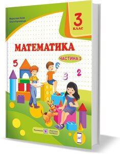 Математика Підручник 3 клас У 2 частина Частина 1 (за програмою О. Савченко) Козак М., Корчевський О. 2020