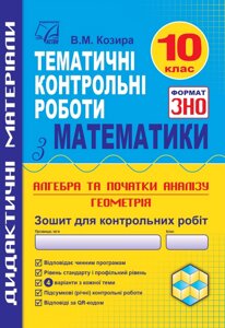 Математика 10 клас Зошит для тематичних контрольних робіт у форматі ЗНО Козира В. 2021