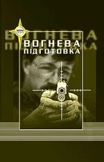 Вогнева підготовка Навчальний посібник (з метод. рекоменд.) В. Василенко, В. Дзюба, О. Окунський, Б. Пилипів