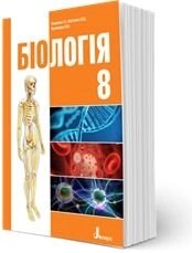 Біологія (Базанова Т. І., Павіченко Ю. В., Кузнєцова Ю. О.) 8 клас підручник