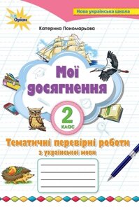 Українська мова. Тематичні перевірні роботи, 2 кл. Мої Досягнення (Пономарьова К. І.) Автор: Пономарьова К. І.