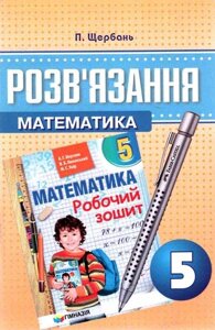 Математика 5 клас розв "язання до Робочий зошит Мерзляк. Щербань П. В.