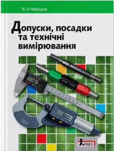 Допуски, посадки та технічні вимірювання Підручник Професійно-технічна освіти В. З. Набродов. — Київ : Літера ЛТД, 2019 в Одеській області от компании ychebnik. com. ua