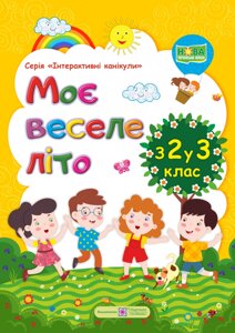 Моє веселе літо: Зошит майбутнього третьокласніка Шумська О., Вознюк Л.