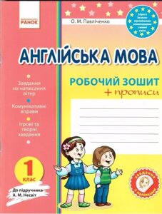 Англійська мова. 1 клас. Робочий зошит Із прописом (до підручника А. М. Несвіт)