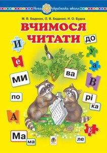 Вчимося читати. Навчальний посібник. Нуш Беденко М. В., Будна Н. О., Беденко О. В.