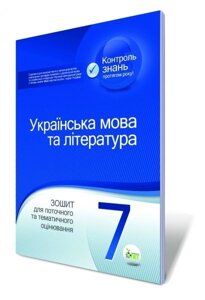 Українська мова та література, 7 кл. Зошит для поточного та тематичного оцінювання. Черсунова Н. І.