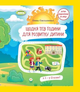 Щодня півгодини для розвитку дитини З 1 - у 2 клас! Навчальний посібник 1 клас Ємельяненко О. В. 2023