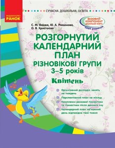 Розгорнутим календарний план. Різновікові групи (3-5 років). Квітень. Серія «Сучасна дошкільна освіта»