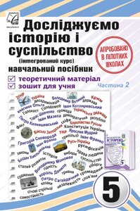 Досліджуємо історію і суспільство 5 клас НУШ Начальний посібник Частина 2 І. Д. Васильків, О. Я. Басюк, Г. С. Гінкул