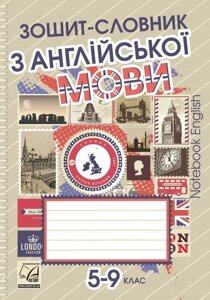 Зошит-словник з англійської мови для 5-9 класів Саган А.