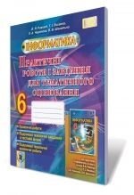 Практичні роботи и завдання для тематичного оцінювання, 6 кл. Ривкінд Й. Я., Лисенко Т.І., Чернікова Л. А. в Одеській області от компании ychebnik. com. ua