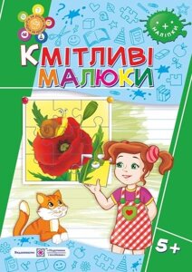 Кмітліві малюки. Робочий зошит для дітей шостого року життя Вознюк Л., Сапун Г.