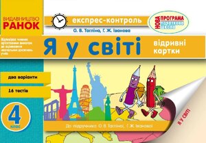 Я у світі. 4 клас: відрівні картки (до підруч. О. В. Тагліної, Г. Ж. Іванової) Тагліна О. В. Іванова Г. Ж.