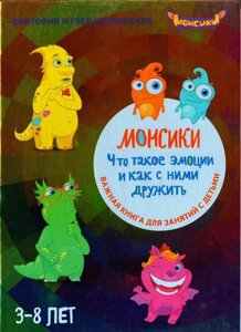 Монсікі. Що таке емоції і як з ними дружити. Важлива книга для занять з дітьми Вікторія Шиманська, Гліб Шиманський