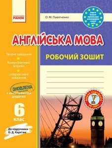 Англійська мова Робочий зошит 6 клас до підручника Карп "юк (Укр) Павліченко О. М. 2019