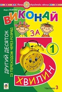 Математика. 1 клас. Виконаю за 5 хвилин. У трьох частин. Частина 3. Другий десяток Із переходом через розряд. Нуш