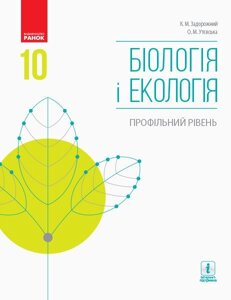 Біологія и екологія Профільній рівень Підручник 10 клас Задорожний К.М., Утєвська О.М. 2018 в Одеській області от компании ychebnik. com. ua