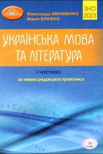 ЗНО 2023 Українська мова та література 1 частина за НОВОЮ редакцією правопису АВРАМЕНКО Олександр, БЛАЖКО Марія 2023