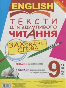 Англійська мова. Тексти для вдумлівого читання заховані слова. 9 клас Адамовська Л. М.