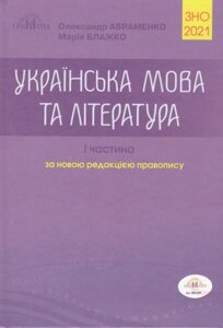 ЗНО 2021 Українська мова та література, частина I Авраменко, М. Блажко