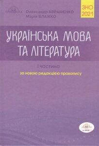 ЗНО 2021 Українська мова та література, частина I Авраменко, М. Блажко в Одеській області от компании ychebnik. com. ua