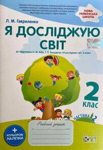 Нуш Робочий зошит Я ДОСЛІДЖУЮ СВІТ 2 КЛАС ЧАСТИНА 2 ДО підручника Бібік Н. ІЗ наліпками ГАВРИЛЕНКО Л.