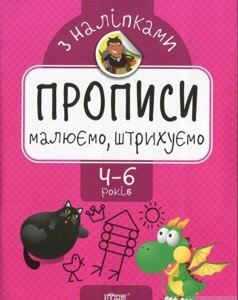 Прописи з наліпками. Малюємо, штріхуємо Алліна О. Г.