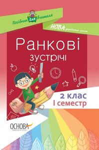 Ранкові зустрічі. 2 клас. I семестр Нуш автор-упоряд. С. В. Сигида