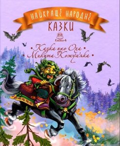 Найкращі народні казки. Книжка 4. Казка про Оха. Микита Кожум'яка