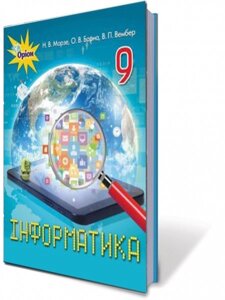 Підручник Інформатика 9 клас Н. В. Морзе та інші 2017 в Одеській області от компании ychebnik. com. ua