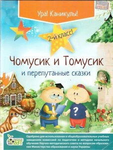 Чомусики та Томусік і переплутані казки. 2 клас. Марченко С. О.