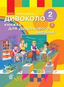 ДІВОКОЛО 2 клас Книжка для Додатковий читання (Укр) Коченгіна М.