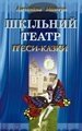 ШКІЛЬНИЙ ТЕАТР. П'єси-казки Мовчун А.І. в Одеській області от компании ychebnik. com. ua