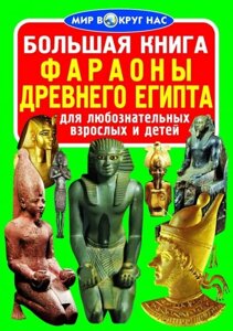 Велика книга. Фараони Давнього Єгипту