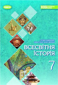 Всесвітня історія 7 клас НУШ Підручник Ладиченко Т. В. Лукач І. Б. Івченко О. С. 2024