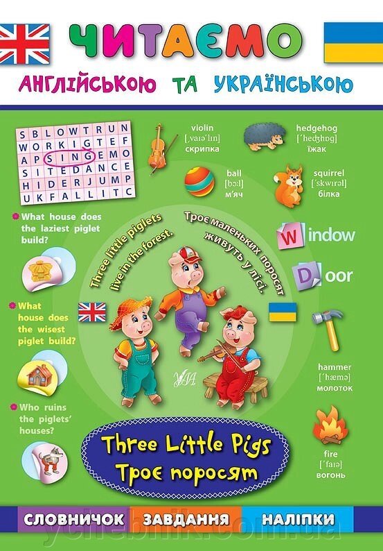 Читаємо англійською та українською Троє поросят. Three Little Pigs Зінов&#039;єва Л. О., Смирнова К. В., Собчук О. С. - порівняння