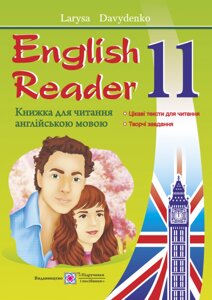 English Reader. Книжка для читання англійською мовою. 11 клас «Love Story» by Erich Segal Давиденко Л.
