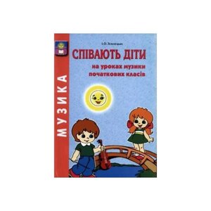 Співають діти на уроках музики початкових класів. Зеленецька І. О. в Одеській області от компании ychebnik. com. ua